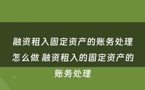 融资租入固定资产的账务处理怎么做 融资租入的固定资产的账务处理