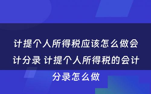 计提个人所得税应该怎么做会计分录 计提个人所得税的会计分录怎么做