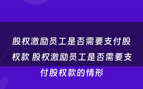 股权激励员工是否需要支付股权款 股权激励员工是否需要支付股权款的情形