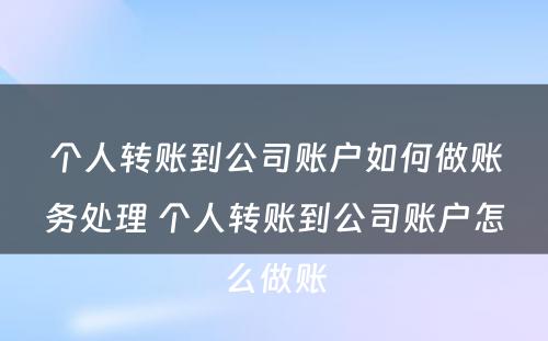 个人转账到公司账户如何做账务处理 个人转账到公司账户怎么做账