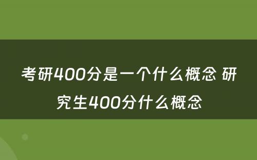 考研400分是一个什么概念 研究生400分什么概念