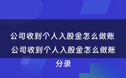 公司收到个人入股金怎么做账 公司收到个人入股金怎么做账分录