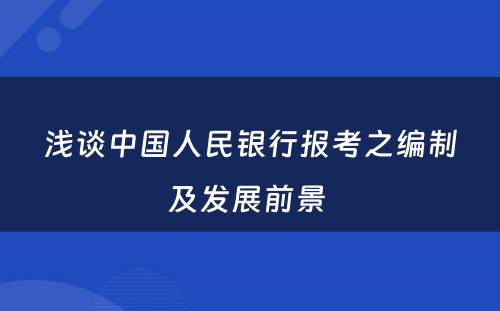 浅谈中国人民银行报考之编制及发展前景 