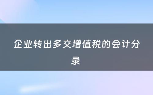 企业转出多交增值税的会计分录 