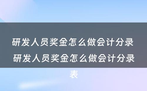 研发人员奖金怎么做会计分录 研发人员奖金怎么做会计分录表