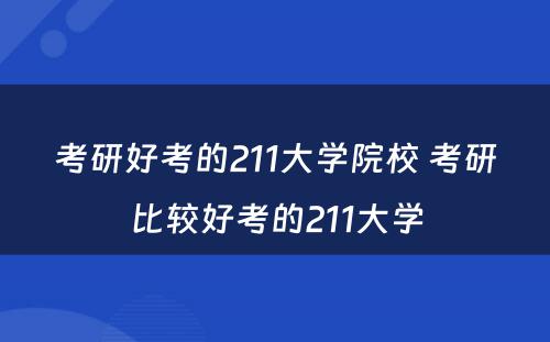 考研好考的211大学院校 考研比较好考的211大学