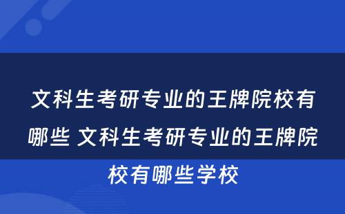 文科生考研专业的王牌院校有哪些 文科生考研专业的王牌院校有哪些学校