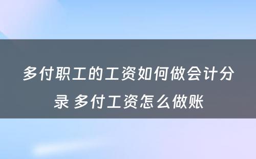 多付职工的工资如何做会计分录 多付工资怎么做账