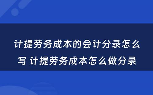 计提劳务成本的会计分录怎么写 计提劳务成本怎么做分录