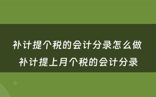 补计提个税的会计分录怎么做 补计提上月个税的会计分录