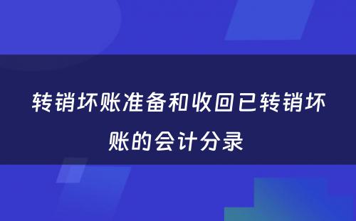 转销坏账准备和收回已转销坏账的会计分录 