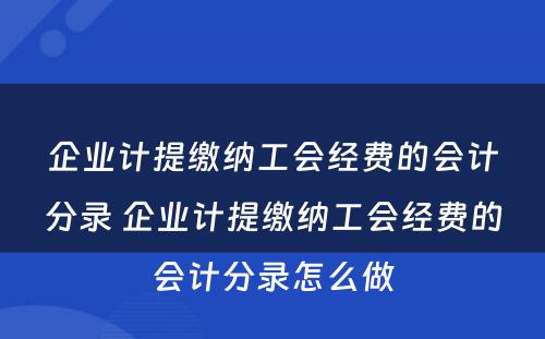 企业计提缴纳工会经费的会计分录 企业计提缴纳工会经费的会计分录怎么做