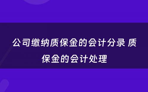 公司缴纳质保金的会计分录 质保金的会计处理