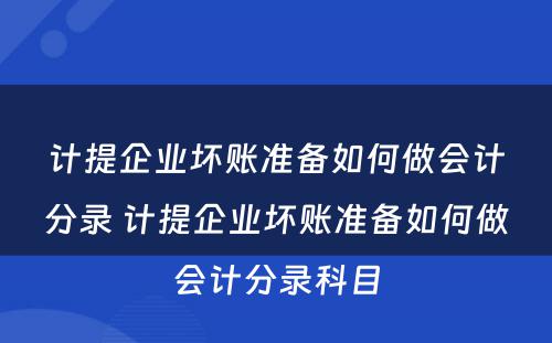 计提企业坏账准备如何做会计分录 计提企业坏账准备如何做会计分录科目