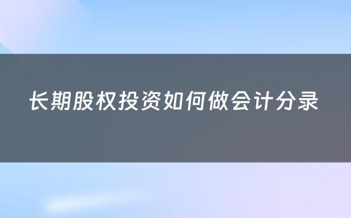 长期股权投资如何做会计分录 