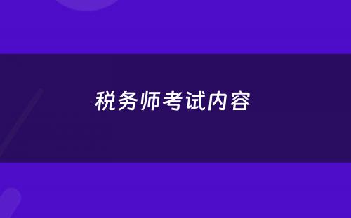 税务师考试内容 