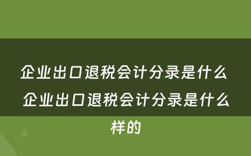 企业出口退税会计分录是什么 企业出口退税会计分录是什么样的