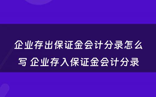 企业存出保证金会计分录怎么写 企业存入保证金会计分录