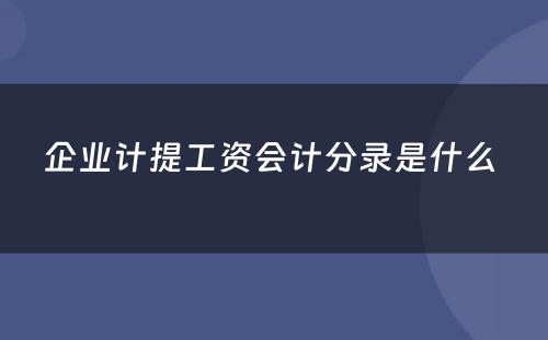 企业计提工资会计分录是什么 