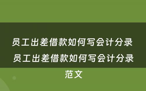 员工出差借款如何写会计分录 员工出差借款如何写会计分录范文