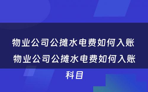 物业公司公摊水电费如何入账 物业公司公摊水电费如何入账科目