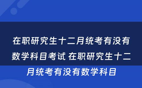 在职研究生十二月统考有没有数学科目考试 在职研究生十二月统考有没有数学科目