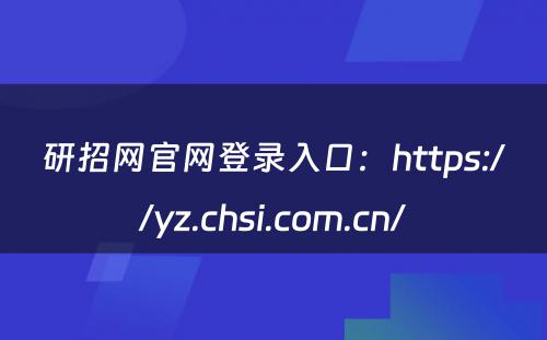 研招网官网登录入口：https://yz.chsi.com.cn/
