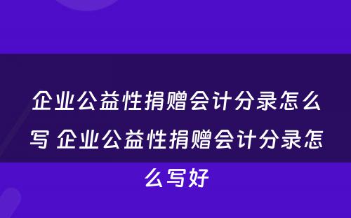 企业公益性捐赠会计分录怎么写 企业公益性捐赠会计分录怎么写好