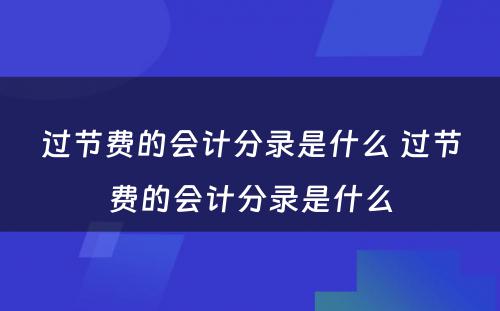 过节费的会计分录是什么 过节费的会计分录是什么