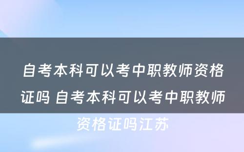 自考本科可以考中职教师资格证吗 自考本科可以考中职教师资格证吗江苏
