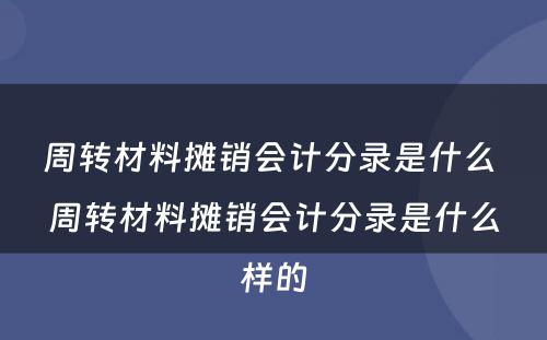 周转材料摊销会计分录是什么 周转材料摊销会计分录是什么样的