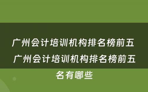 广州会计培训机构排名榜前五 广州会计培训机构排名榜前五名有哪些