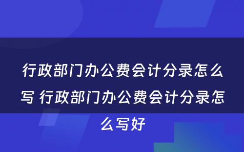 行政部门办公费会计分录怎么写 行政部门办公费会计分录怎么写好