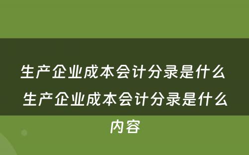 生产企业成本会计分录是什么 生产企业成本会计分录是什么内容