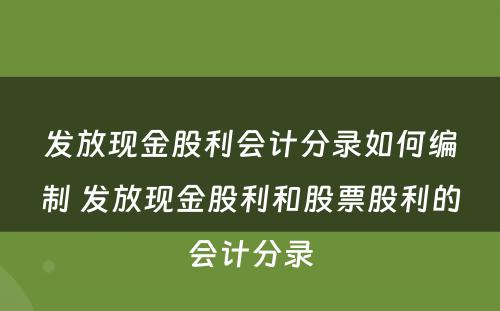 发放现金股利会计分录如何编制 发放现金股利和股票股利的会计分录