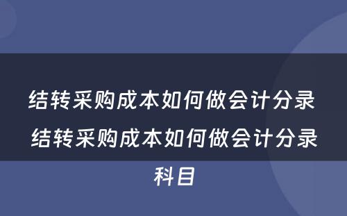 结转采购成本如何做会计分录 结转采购成本如何做会计分录科目