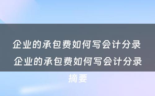 企业的承包费如何写会计分录 企业的承包费如何写会计分录摘要