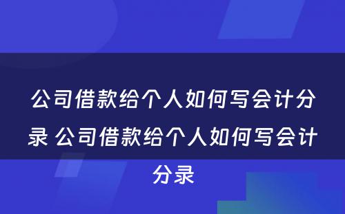 公司借款给个人如何写会计分录 公司借款给个人如何写会计分录