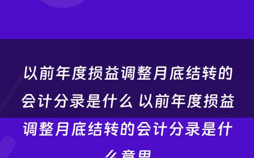 以前年度损益调整月底结转的会计分录是什么 以前年度损益调整月底结转的会计分录是什么意思