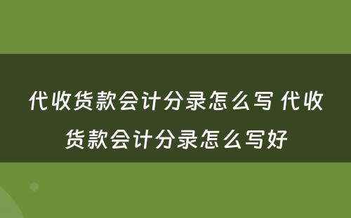 代收货款会计分录怎么写 代收货款会计分录怎么写好