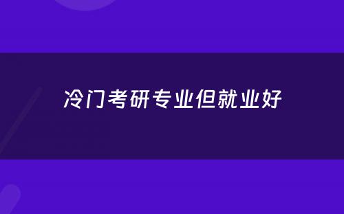 冷门考研专业但就业好