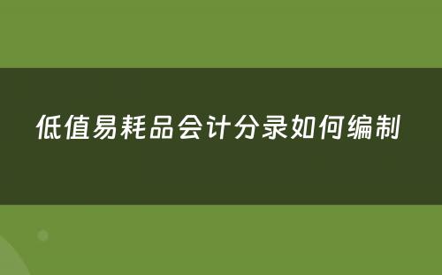 低值易耗品会计分录如何编制 