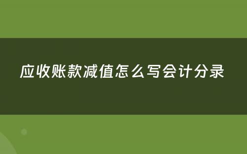 应收账款减值怎么写会计分录 