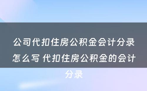 公司代扣住房公积金会计分录怎么写 代扣住房公积金的会计分录