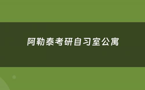 阿勒泰考研自习室公寓