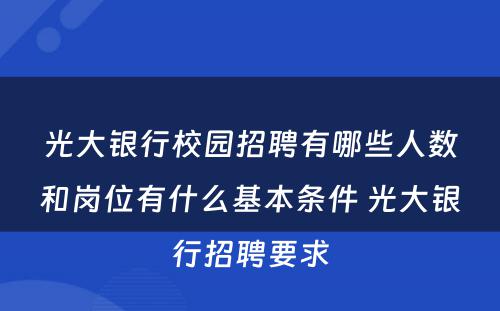 光大银行校园招聘有哪些人数和岗位有什么基本条件 光大银行招聘要求