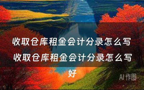 收取仓库租金会计分录怎么写 收取仓库租金会计分录怎么写好