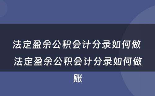 法定盈余公积会计分录如何做 法定盈余公积会计分录如何做账