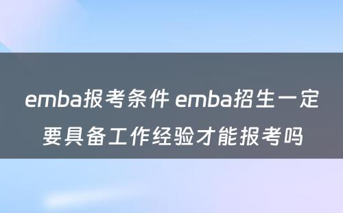 emba报考条件 emba招生一定要具备工作经验才能报考吗