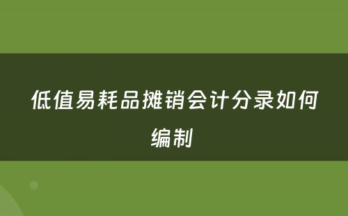 低值易耗品摊销会计分录如何编制 